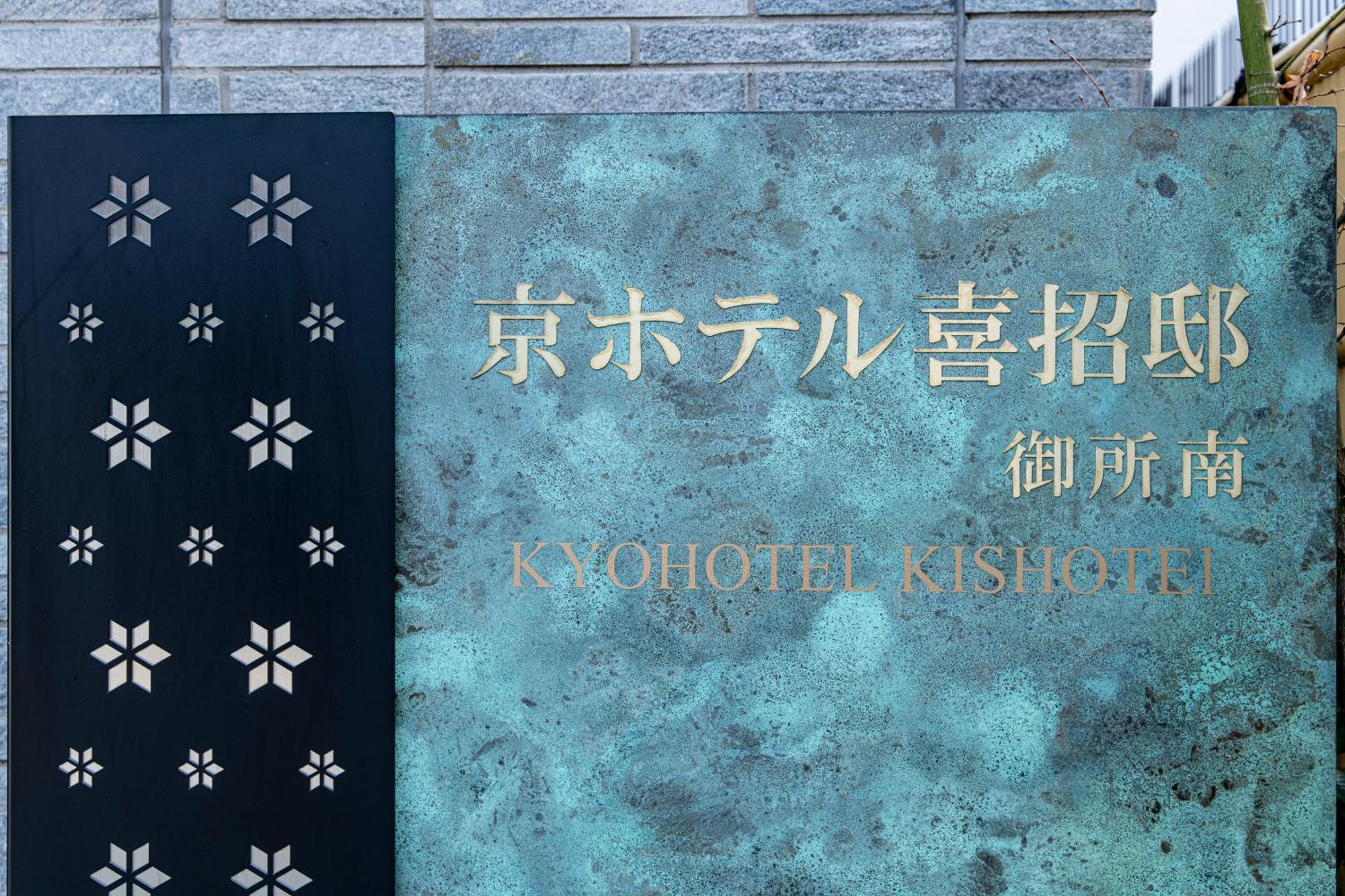 Kyohotel Kishotei Goshominami 교토 외부 사진